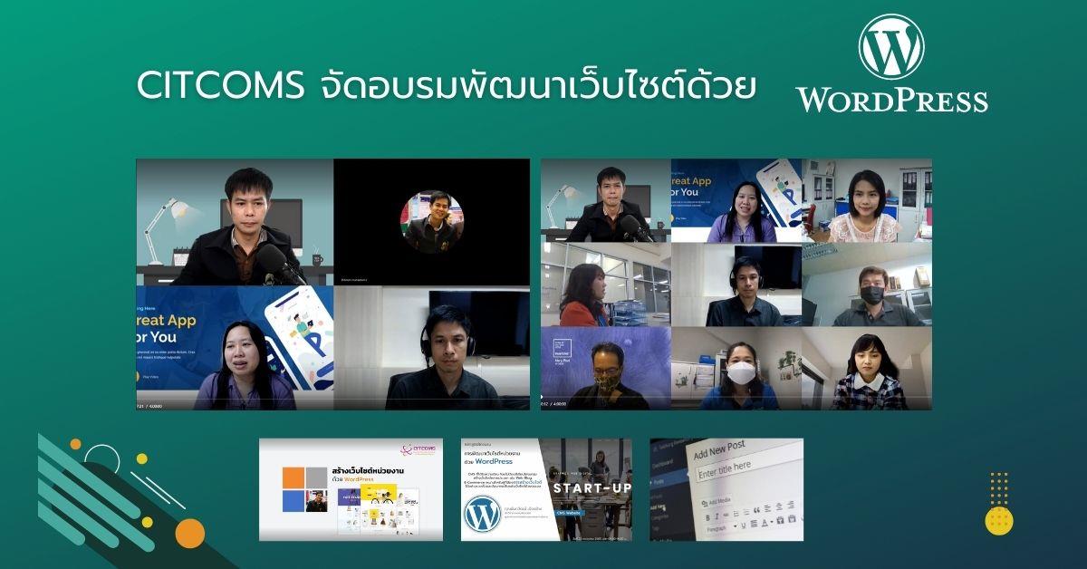 CITCOMS จัดอบรมพัฒนาเว็บไซต์หน่วยงานด้วย WordPress